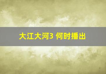 大江大河3 何时播出